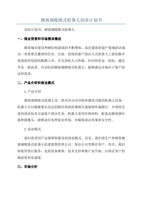 擦玻璃爬壁式机器人创业计划书