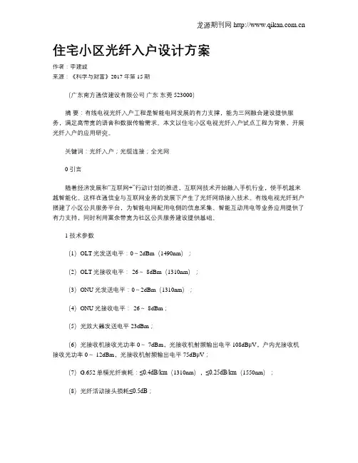 住宅小区光纤入户设计方案