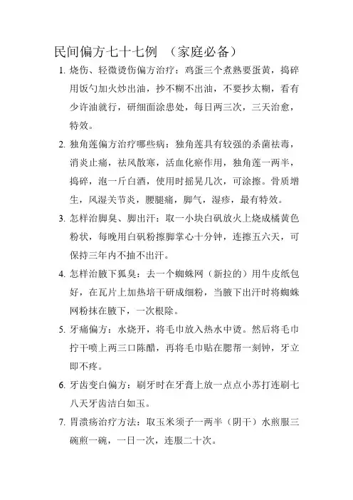 民间偏方七十七例