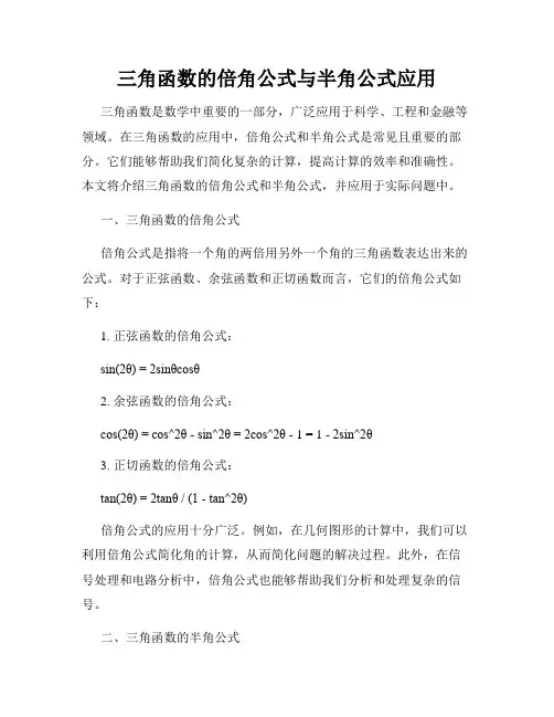 三角函数的倍角公式与半角公式应用