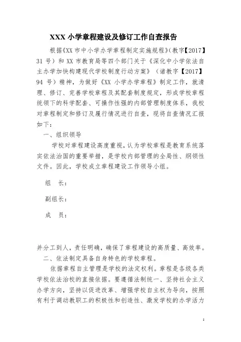 XXX小学章程建设情况自查报告