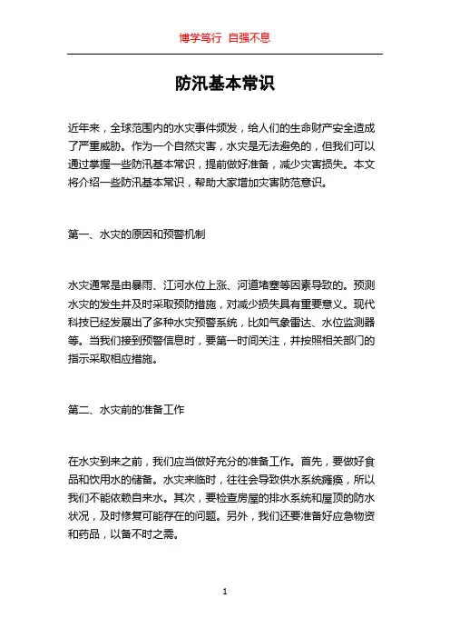 防汛基本常识