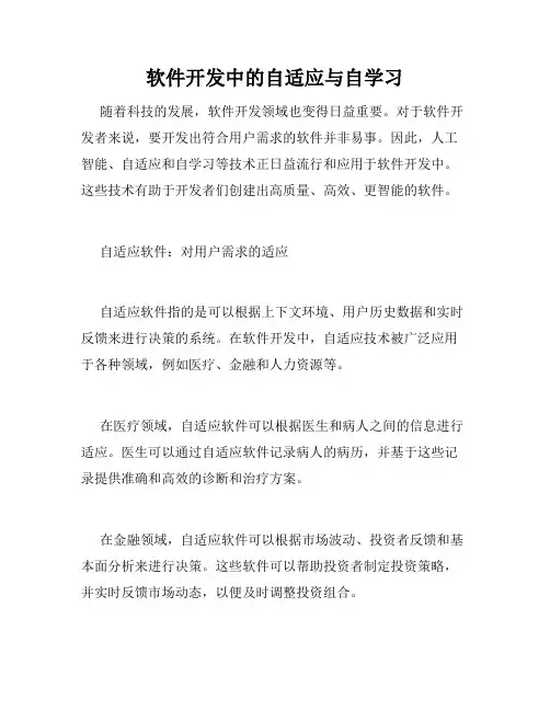 软件开发中的自适应与自学习