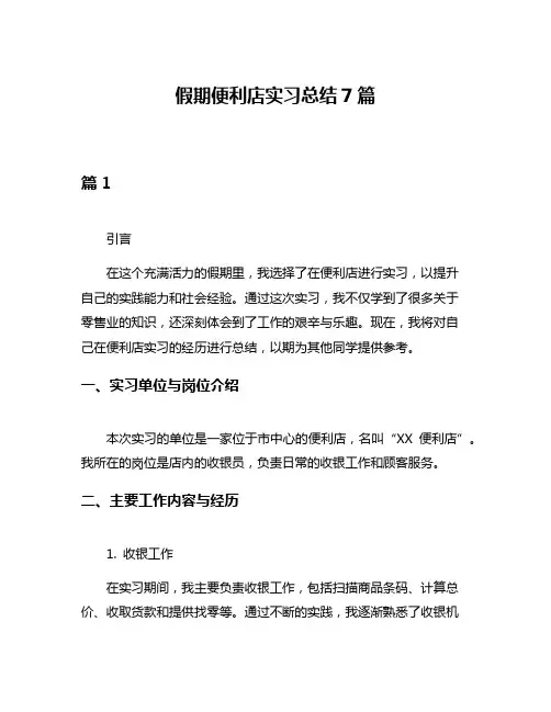假期便利店实习总结7篇