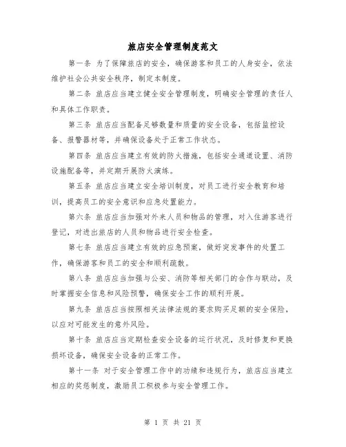 旅店安全管理制度范文(5篇)