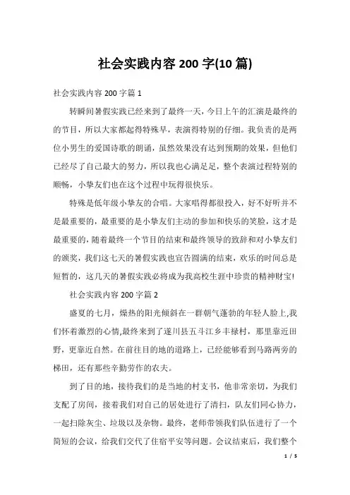 社会实践内容200字(10篇)