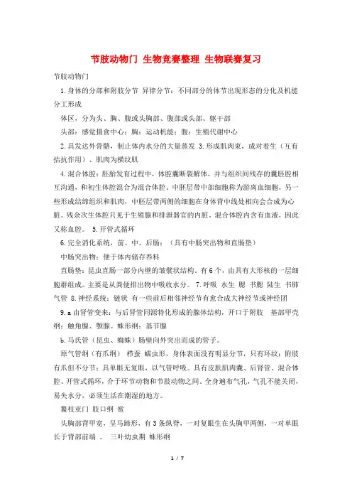 节肢动物门 生物竞赛整理 生物联赛复习