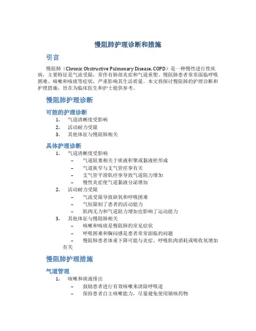 慢阻肺护理诊断和措施