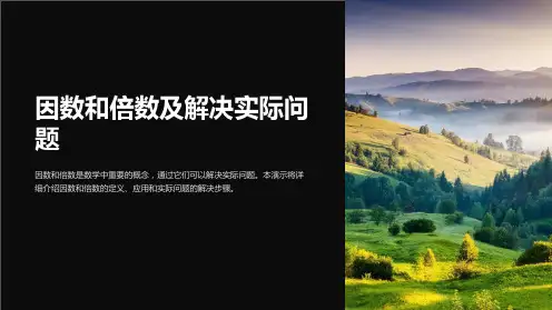 因数和倍数及解决实际问题