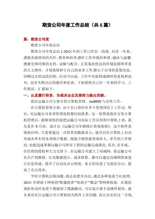 期货公司年度工作总结(共6篇)