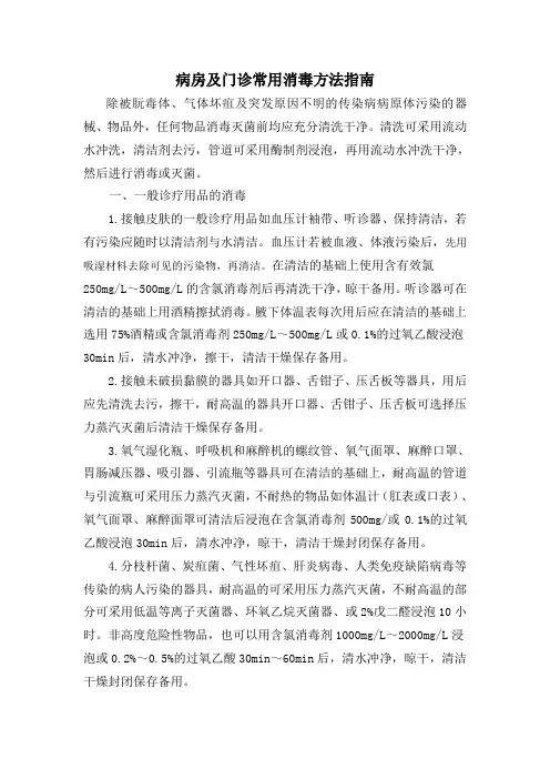病房及门诊常用消毒方法指南.