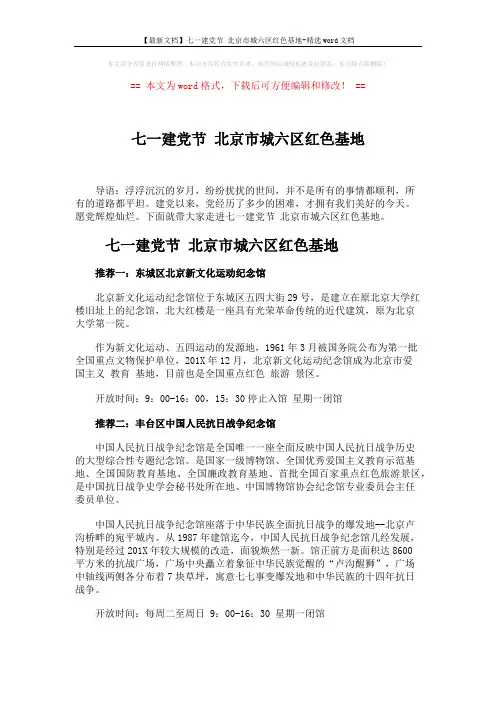 【最新文档】七一建党节 北京市城六区红色基地-精选word文档 (2页)