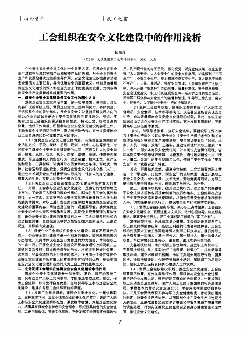 工会组织在安全文化建设中的作用浅析
