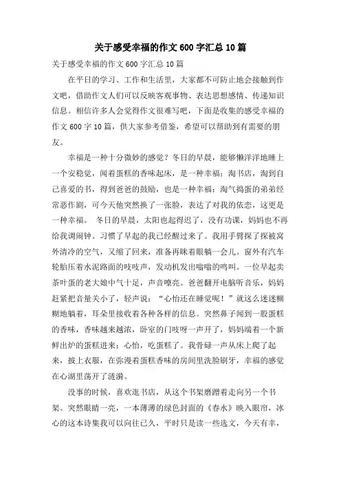 关于感受幸福的作文600字汇总10篇