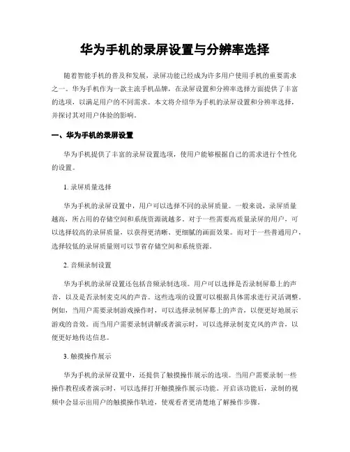 华为手机的录屏设置与分辨率选择