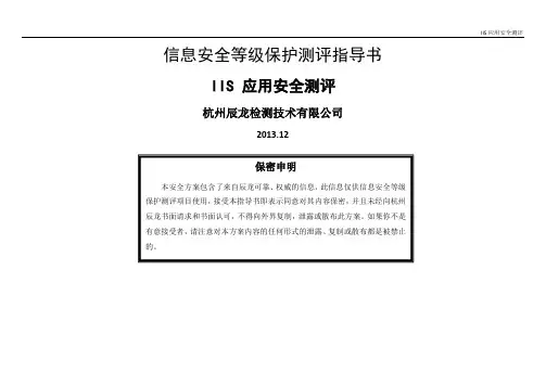 IIS应用安全测评指导书