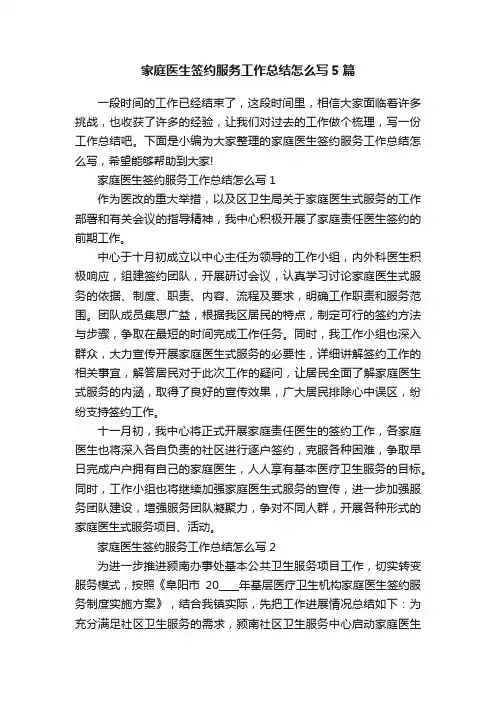 家庭医生签约服务工作总结怎么写5篇