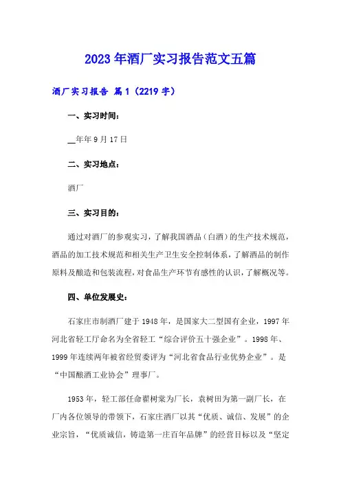 2023年酒厂实习报告范文五篇
