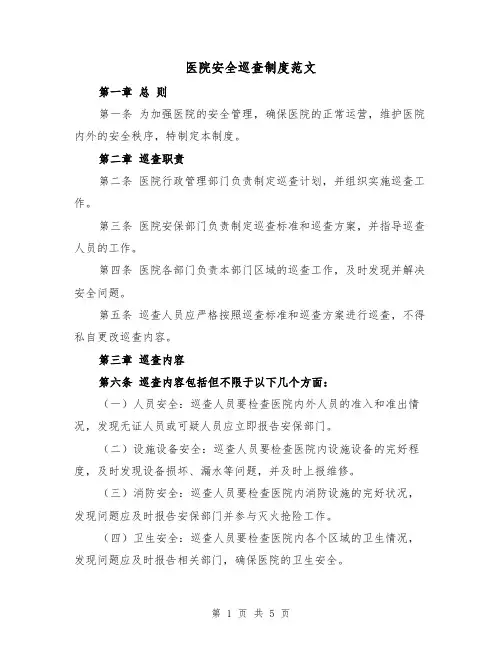 医院安全巡查制度范文（三篇）