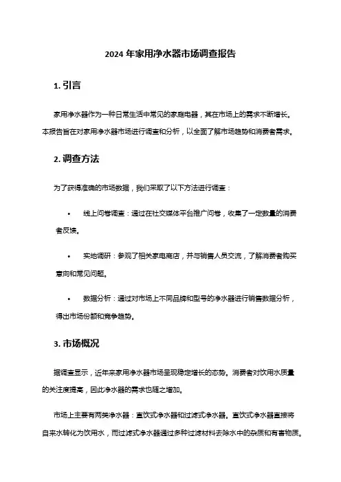 2024年家用净水器市场调查报告