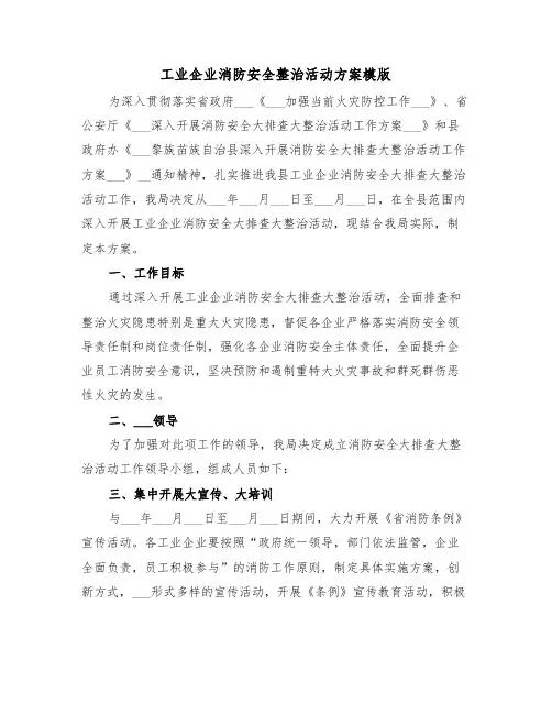工业企业消防安全整治活动方案模版(3篇)