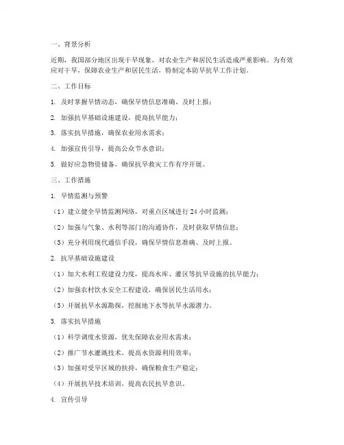 应急管理防旱抗旱工作计划