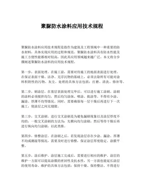 聚脲防水涂料应用技术规程