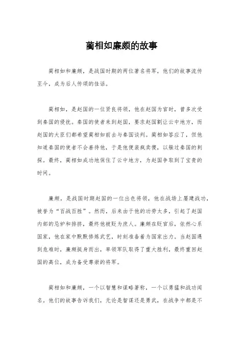 蔺相如廉颇的故事