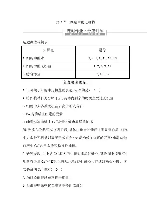 高中生物人教版(2019)必修1分层训练：第2章 组成细胞的分子 第2节 细胞中的无机物