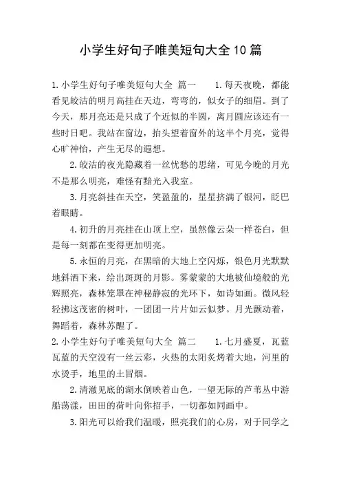 小学生好句子唯美短句大全10篇