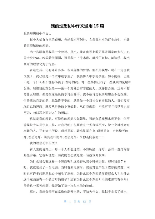 我的理想初中作文通用15篇