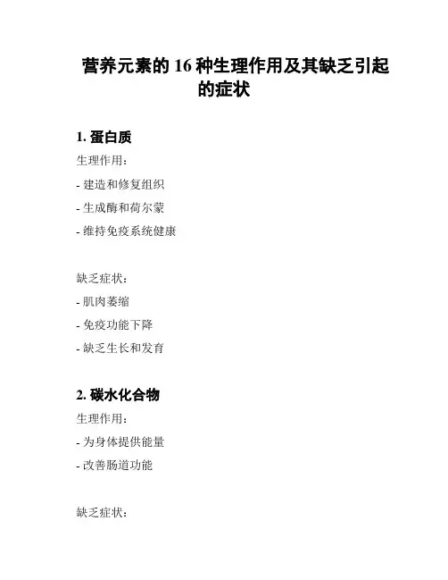 营养元素的16种生理作用及其缺乏引起的症状