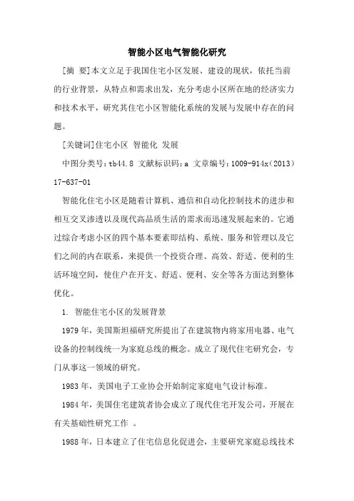 智能小区电气智能化研究