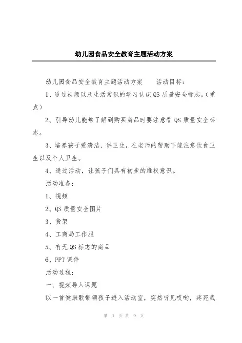幼儿园食品安全教育主题活动方案