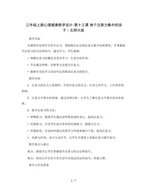 三年级上册心理健康教学设计-第十三课 做个注意力集中的孩子｜北师大版  
