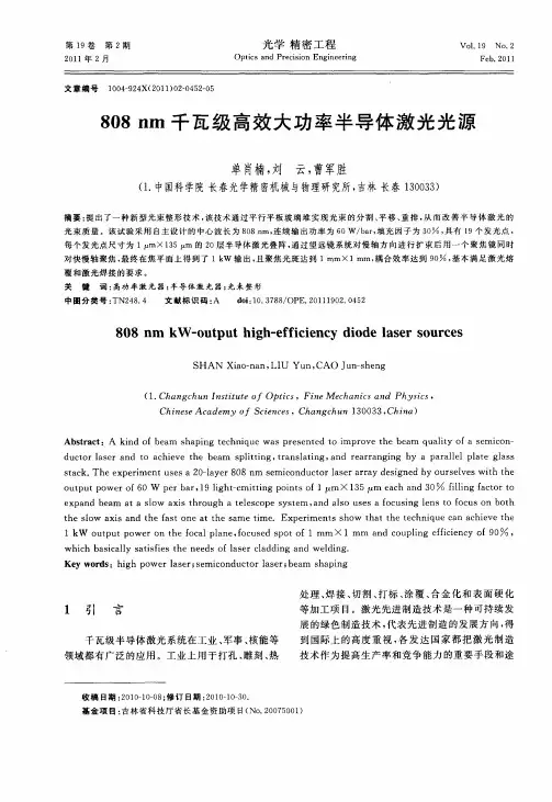 808nm千瓦级高效大功率半导体激光光源