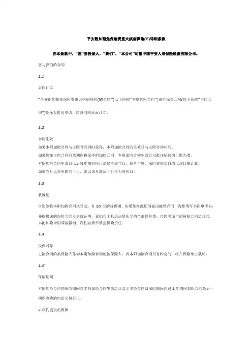 平安附加豁免保险费重大疾病保险(B)详细条款