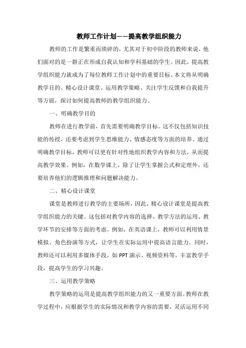 教师工作计划——提高教学组织能力