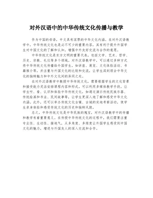 对外汉语中的中华传统文化传播与教学