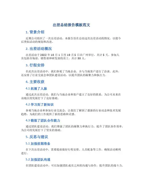 出差总结报告模板范文