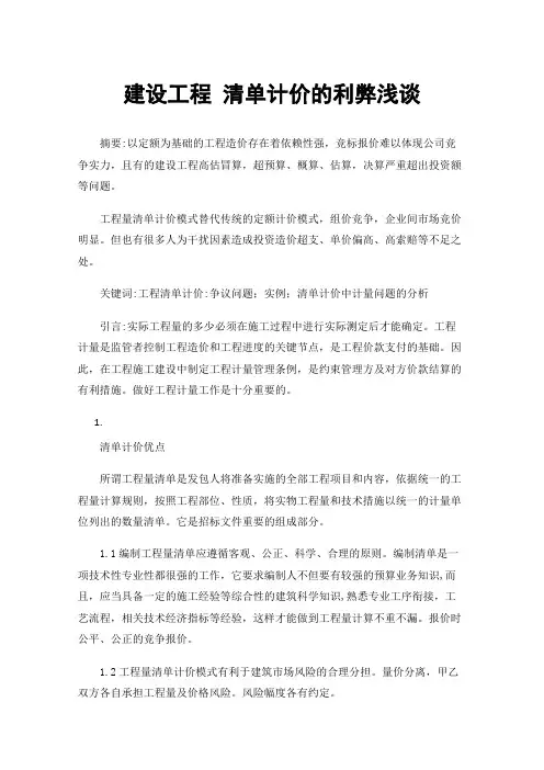 建设工程清单计价的利弊浅谈