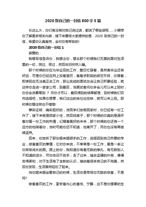 2020致自己的一封信800字5篇