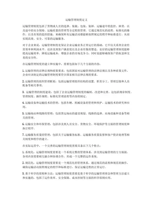 运输管理制度定义