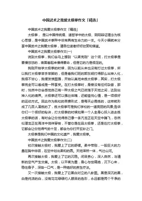 中国武术之我爱太极拳作文「精选」