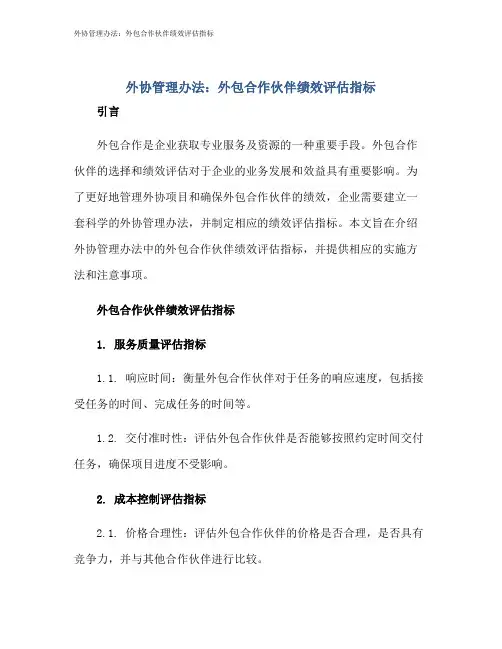 外协管理办法：外包合作伙伴绩效评估指标