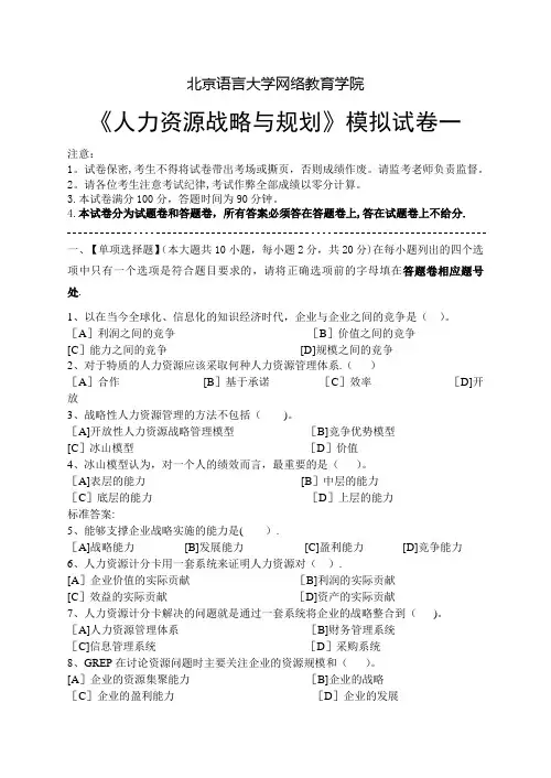 人力资源战略与规划模拟试卷和答案
