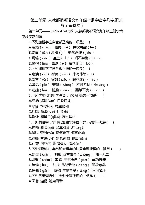 第二单元 人教部编版语文九年级上册字音字形专题训练(含答案)