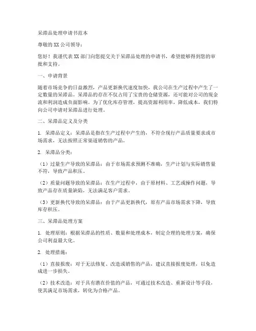 呆滞品处理申请书范本