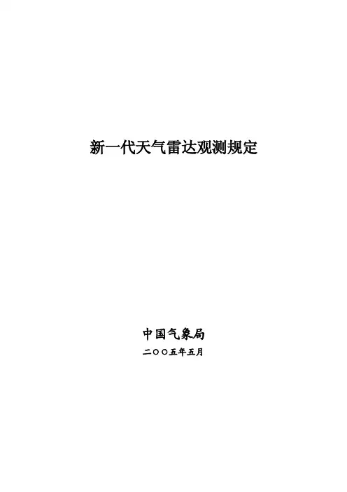 《新一代天气雷达观测规定》【优质】