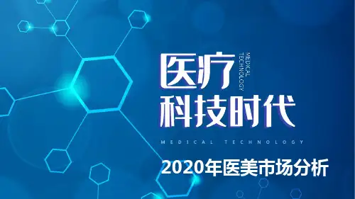 轻医美分析报告